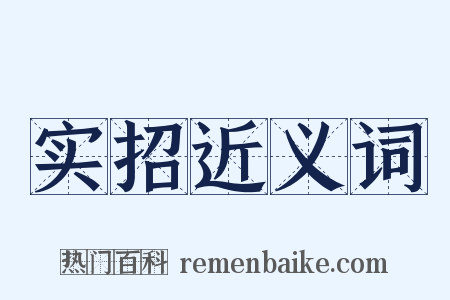 实招近义词是什么意思的图片